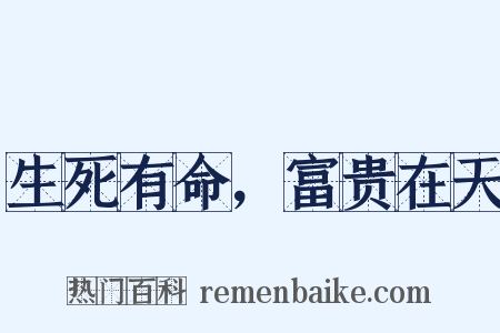 生死有命，富贵在天是什么意思的图片